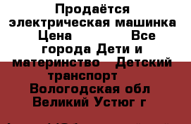 Продаётся электрическая машинка › Цена ­ 15 000 - Все города Дети и материнство » Детский транспорт   . Вологодская обл.,Великий Устюг г.